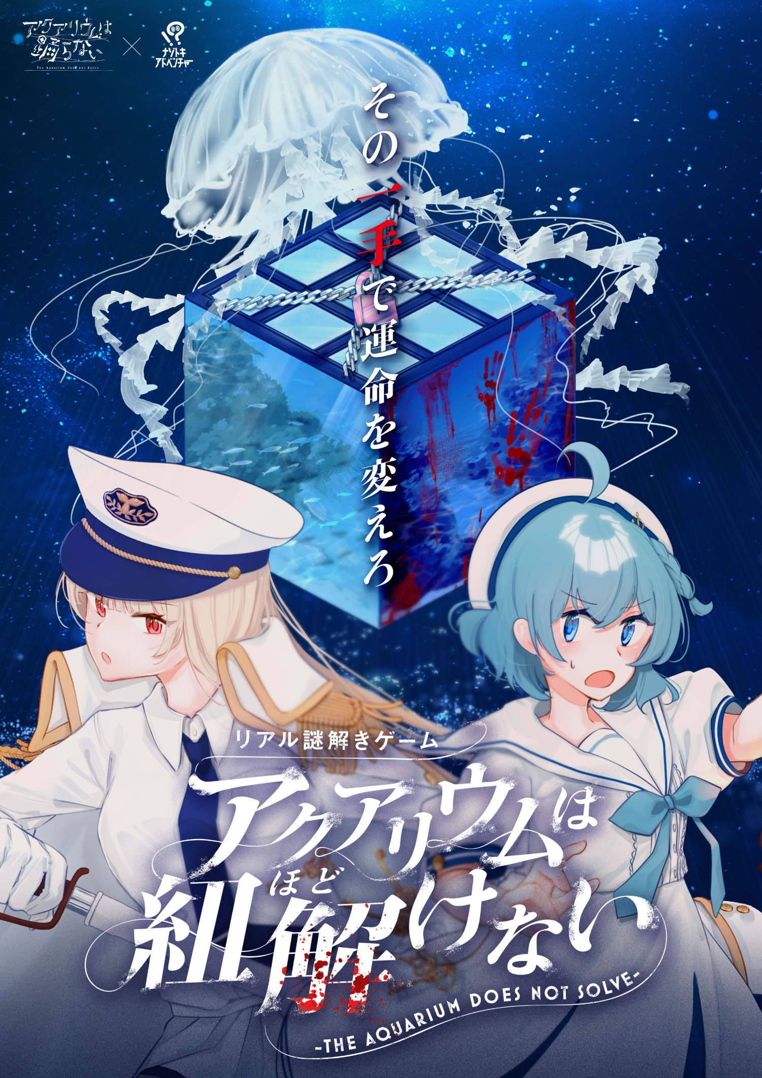 あどけない迷宮 アクアリウムは紐解けない [全国ツアー] by ナゾトキアドベンチャー