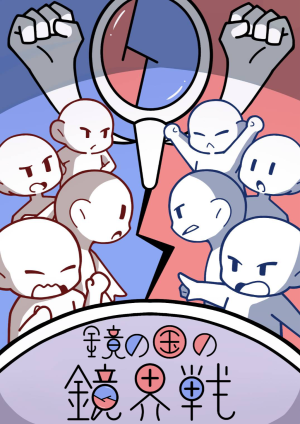 鏡の国の鏡界戦