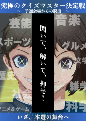 究極のクイズマスター決定戦～予選会場からの脱出～