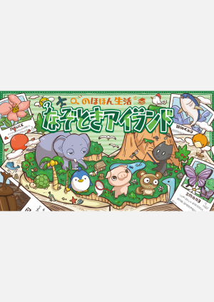のほほん生活 なぞときアイランド