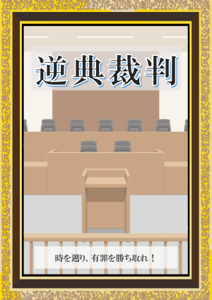 逆典裁判