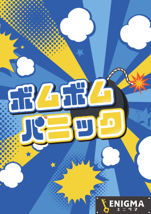 ボムボムパニック