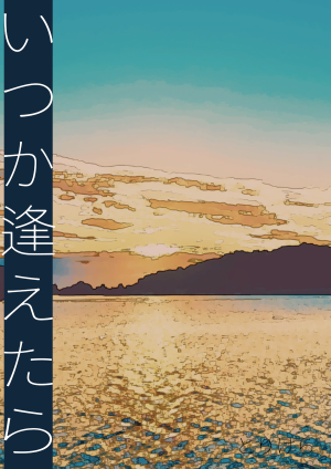 いつか逢えたら