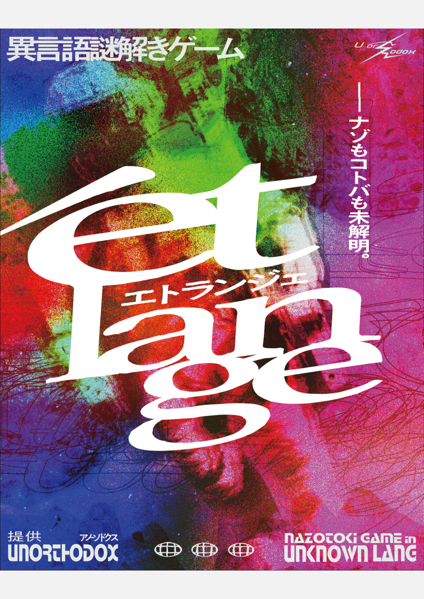 étlange by 謎キャン2025 | 謎解き 脱出ゲーム ESCAPE.ID
