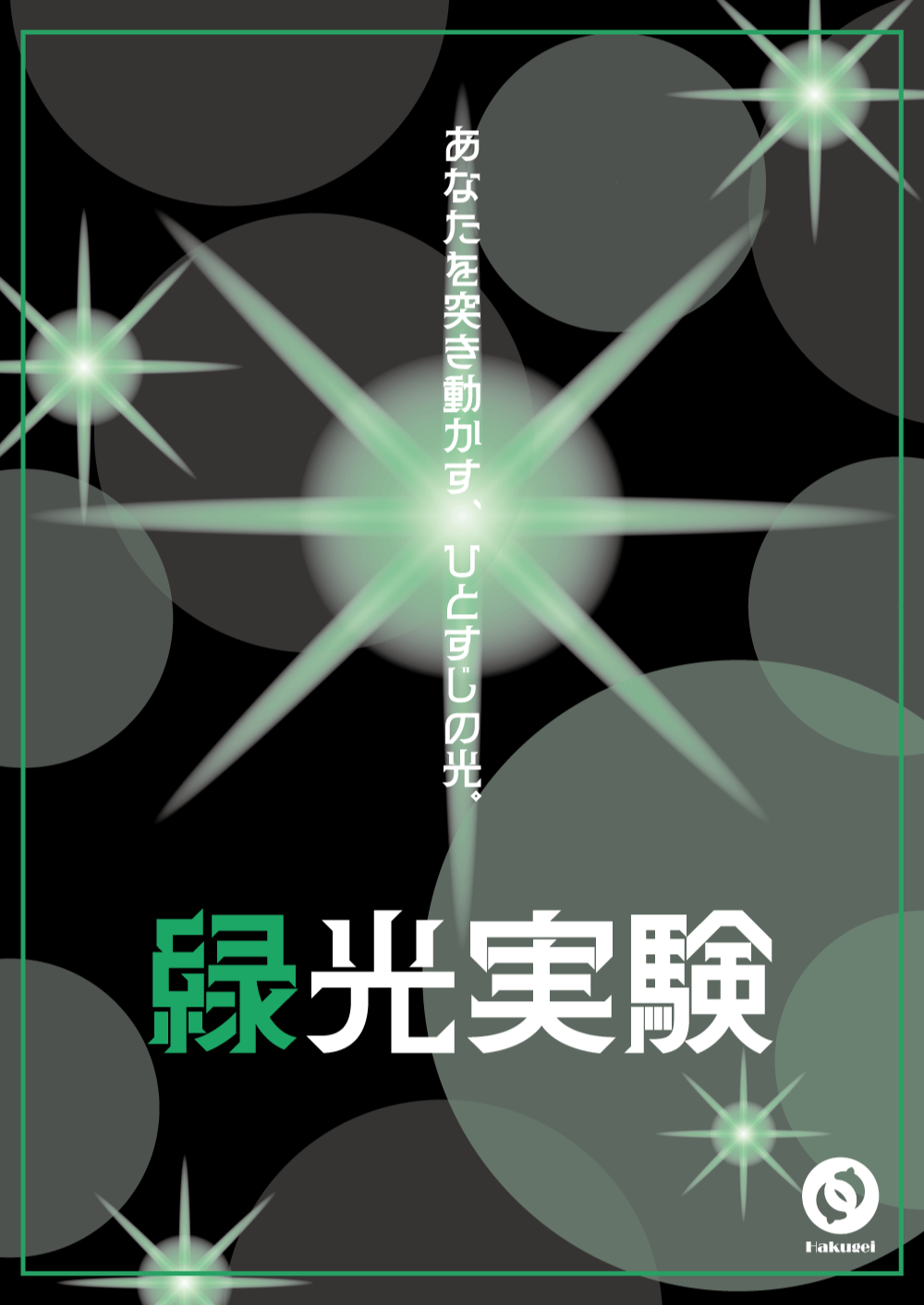 緑光実験 by 謎キャン2025 | 謎解き 脱出ゲーム ESCAPE.ID