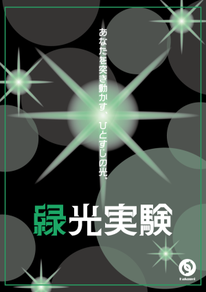 緑光実験