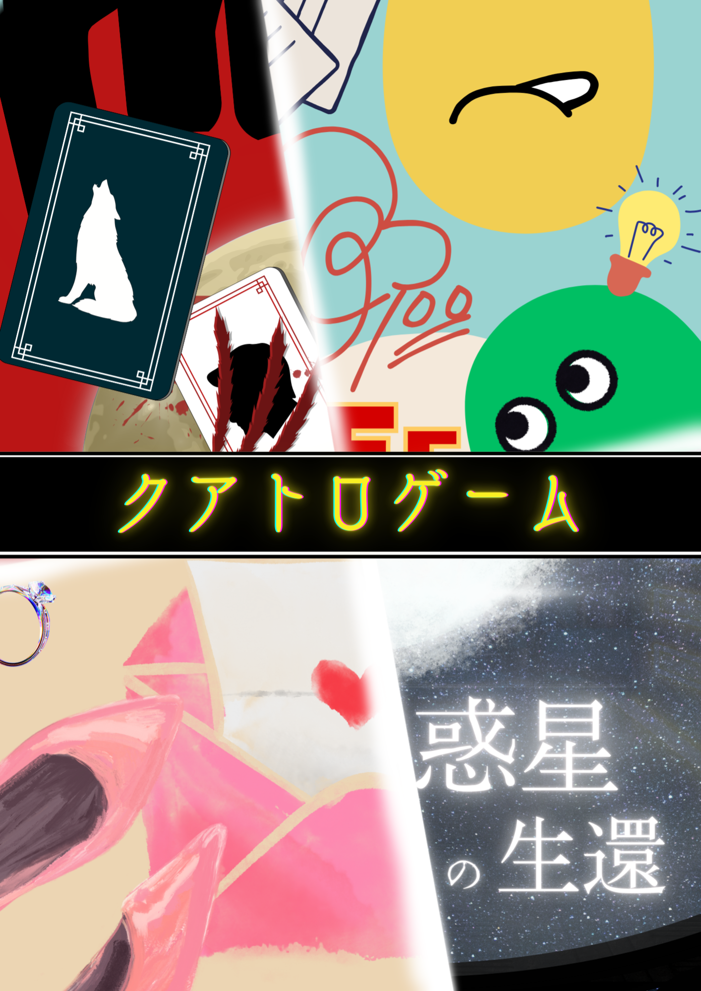 謎のゲロイン  クアトロゲーム by 謎キャン2025 | 謎解き 脱出ゲーム ESCAPE.ID