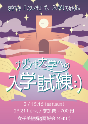 ナゾメキ大学への入学試練:)