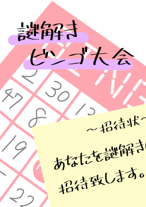 謎解きビンゴ大会