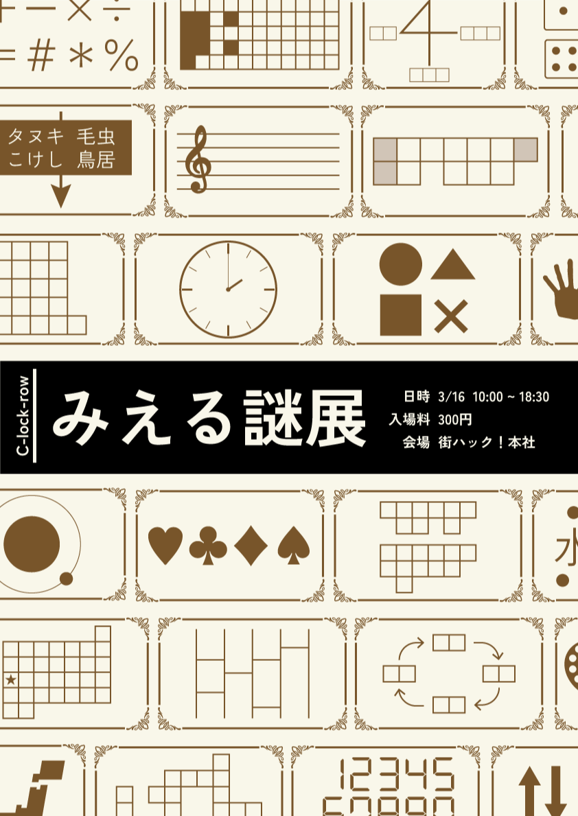 みえる謎展 by 謎キャン2025 | 謎解き 脱出ゲーム ESCAPE.ID