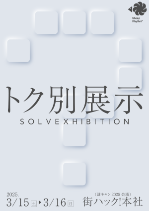 トク別展示