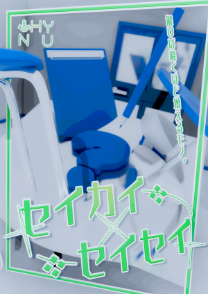 セイカイ×セイセイ