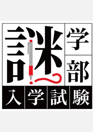 "謎"学部入学試験