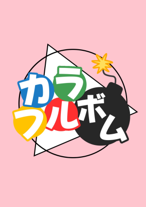 カラフルボム