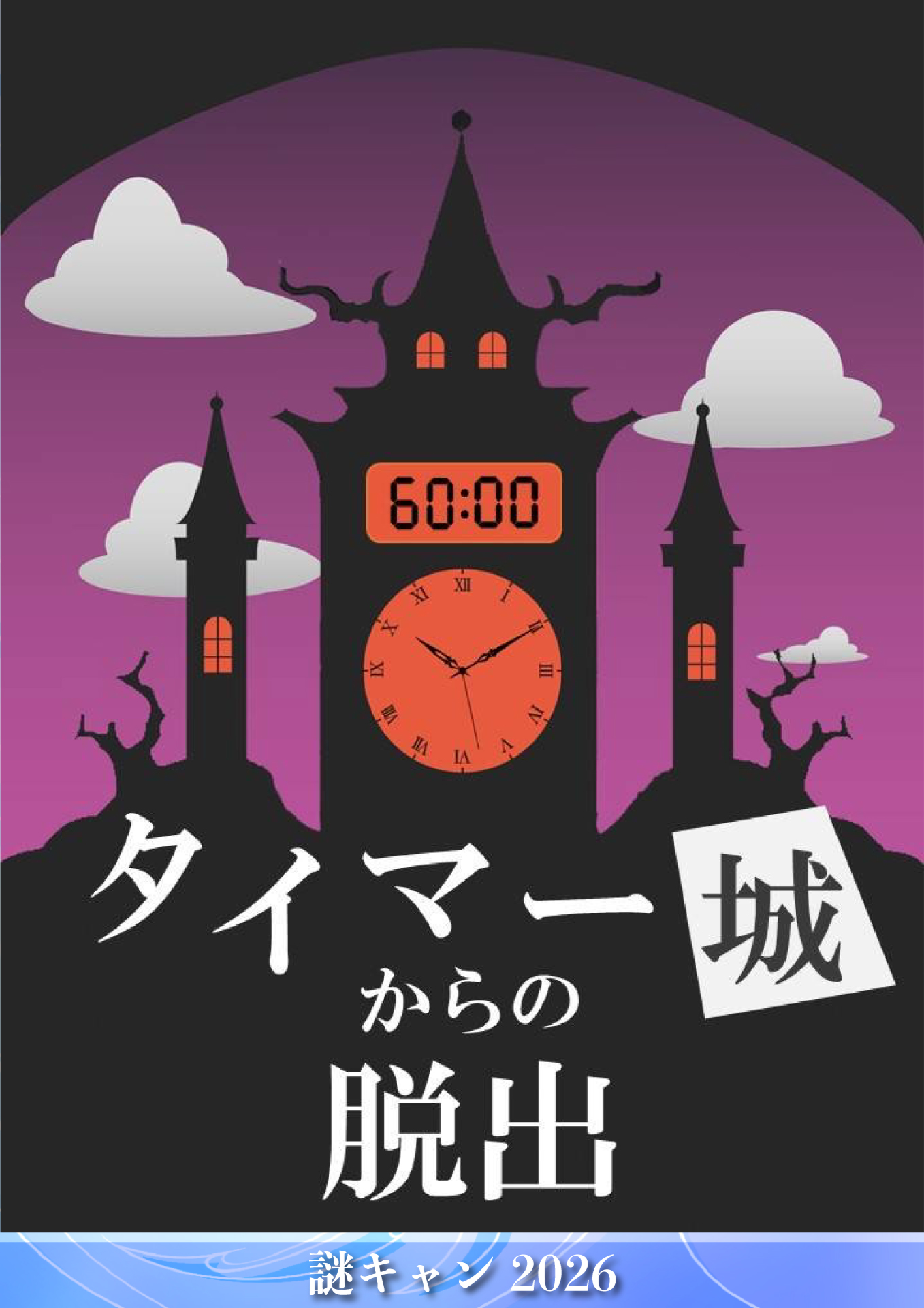 タイマー城からの脱出 by 謎キャン2026 | 謎解き 脱出ゲーム ESCAPE.ID