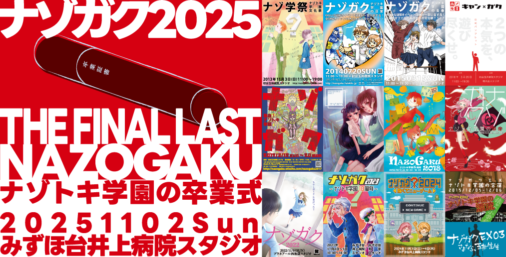 ナゾガク2025 THE FINAL LAST NAZOGAKU -ナゾトキ学園の卒業式- by