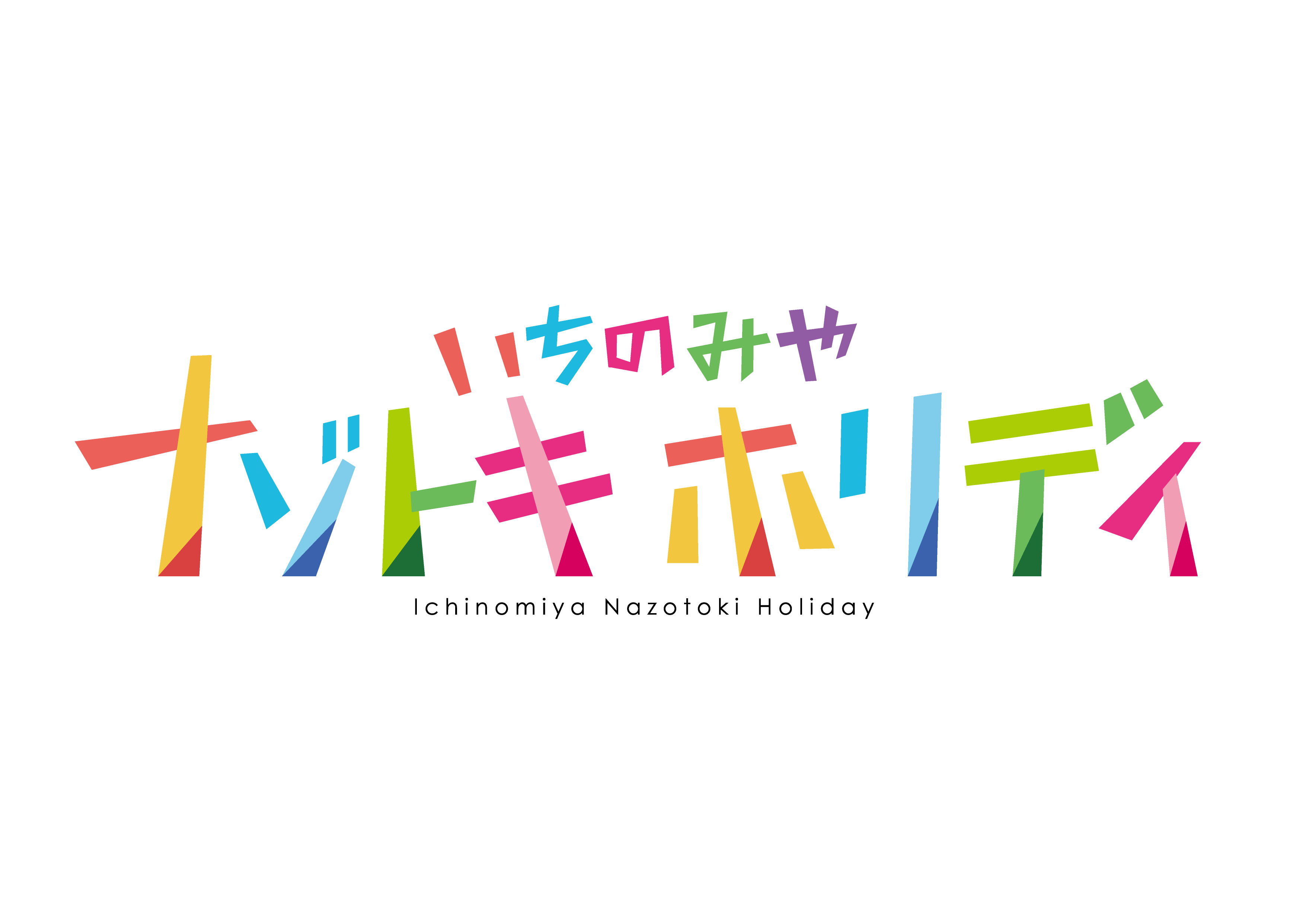 いちのみやナゾトキホリデイ