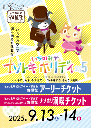 いちのみやナゾトキホリデイ 『セットチケット』