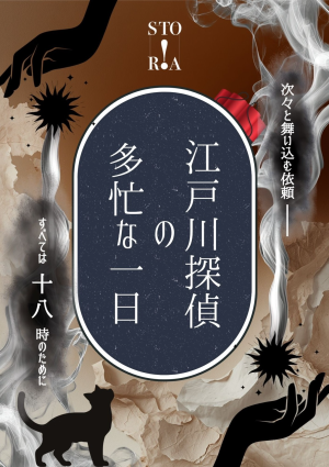 江戸川探偵の多忙な一日