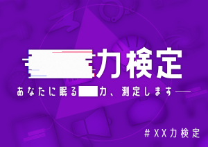 ◼️◼️力検定