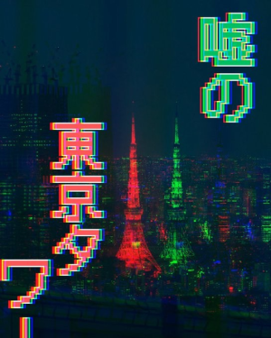 嘘の東京タワー