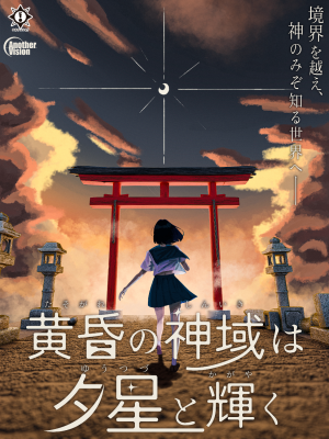 黄昏の神域は夕星と輝く