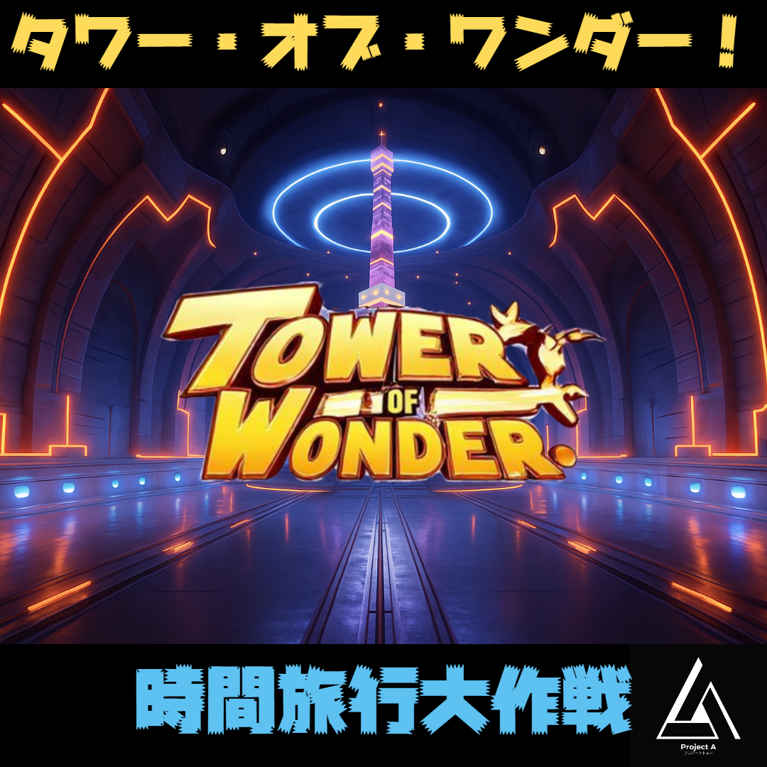 タワー・オブ・ワンダー！時間旅行大作戦 by NAZOTOKI EXPO | 謎解き