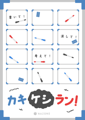 カキケシラン！