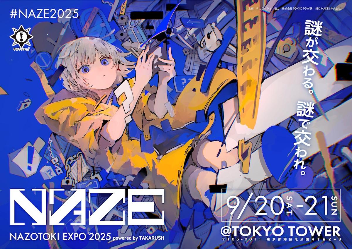 NAZOTOKI EXPO2025