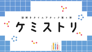 ケミストリ