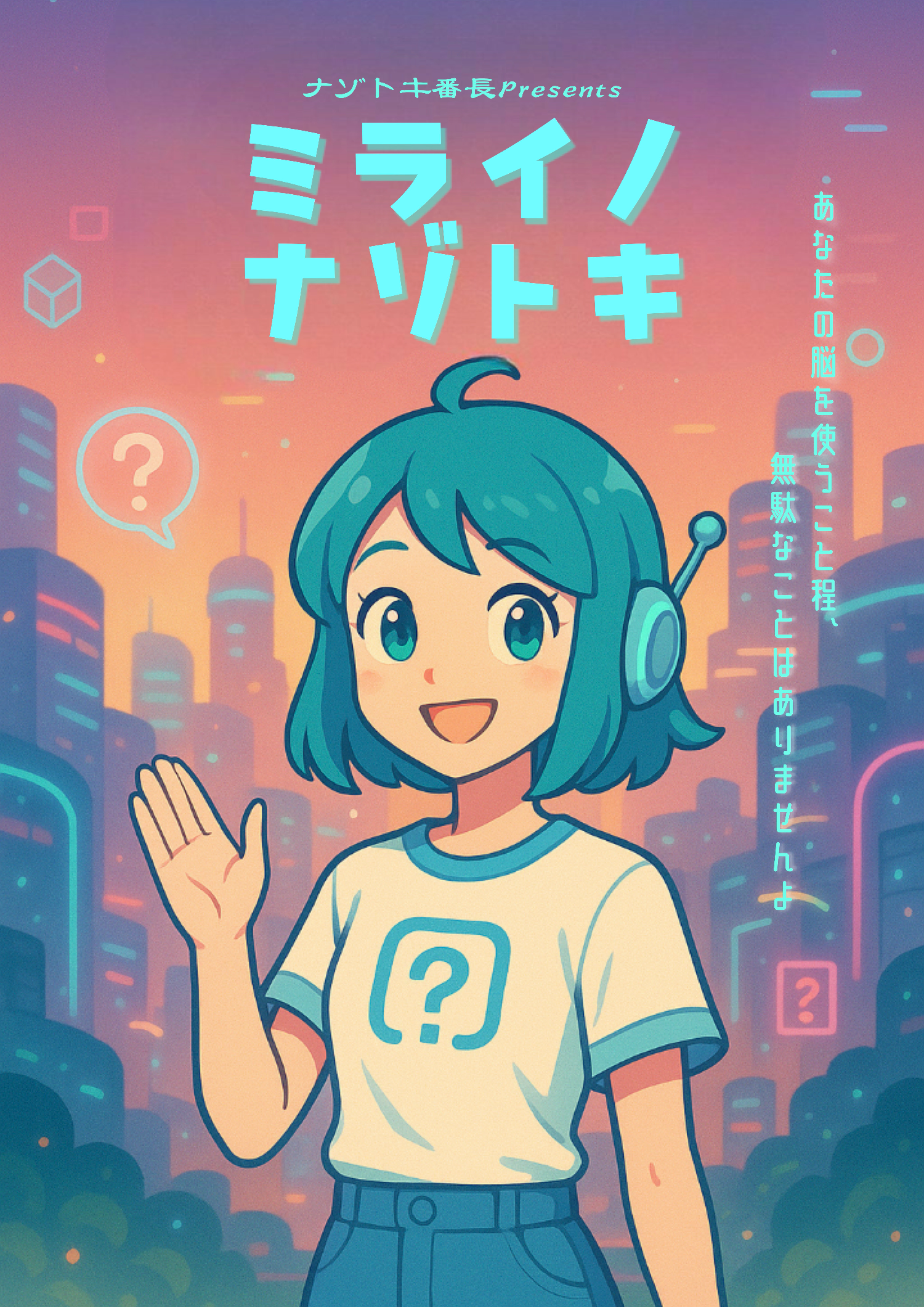 ミライノナゾトキ by ナゾトキ番長 | 謎解き 脱出ゲーム ESCAPE.ID