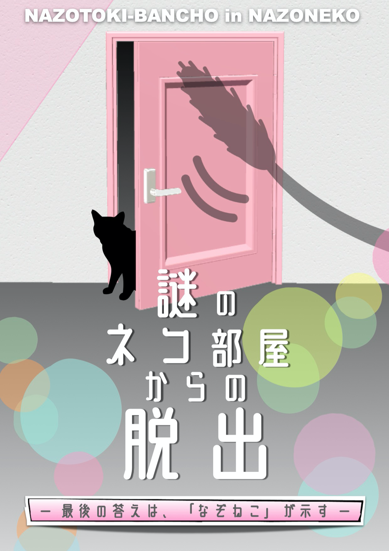 謎のネコ部屋からの脱出 by ナゾトキ番長 | 謎解き 脱出ゲーム ESCAPE.ID