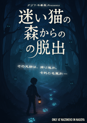 迷い猫の森からの脱出