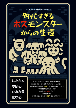 【大阪公演】多忙すぎるボスモンスターからの生還