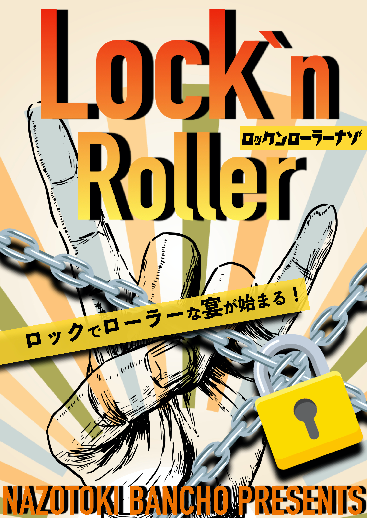 Lock'n Roller by ナゾトキ番長 | 謎解き 脱出ゲーム ESCAPE.ID