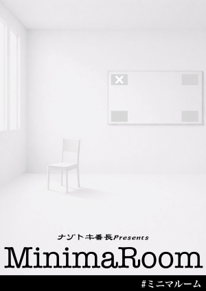 【広島公演】ミニマルーム