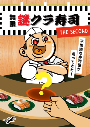 謎クラ寿司〜THE SECOND〜