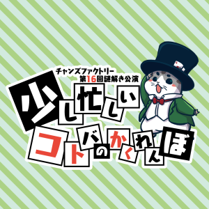 少し忙しいコトバのかくれんぼ