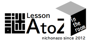 ニチョ謎 Lesson AtoZ in the room