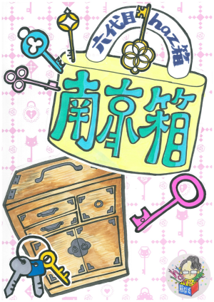 六代目haz箱　南京箱