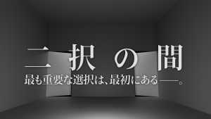 二択の間（制作：δ-）
