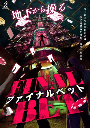 地下から操る ファイナルベット