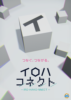 イロハコネクト（制作：J's C Labo）