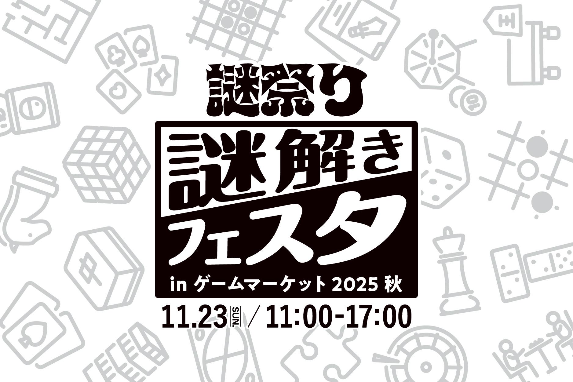 謎解きフェスタinゲームマーケット2025秋