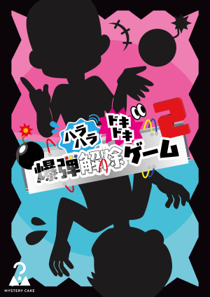 ハラハラドキドキ爆弾解除ゲーム２