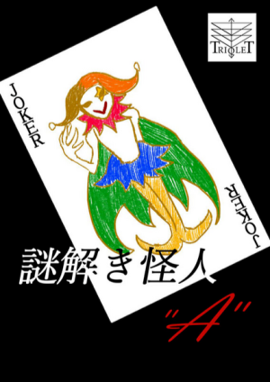 謎解き怪人"A"（制作：トリクレット）