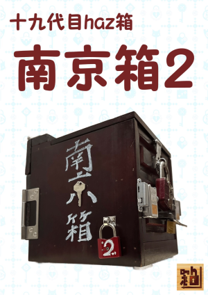 十九代目haz箱　南京箱2