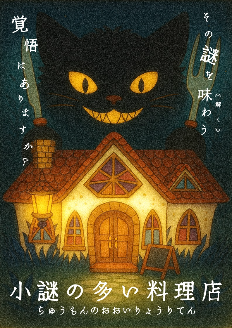 小謎の多い料理店（制作：新潟謎解きクリエイター集団Try-aNgLe） by
