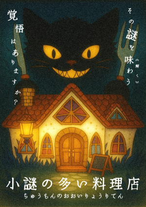 小謎の多い料理店（制作：新潟謎解きクリエイター集団Try-aNgLe）