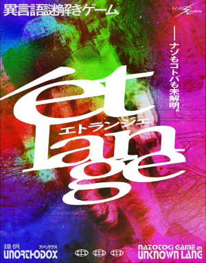 étlange（制作：Unorthodox）